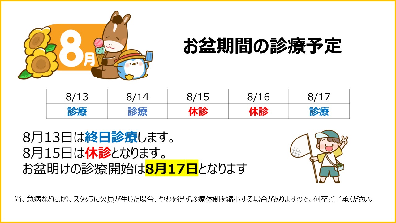 お盆期間の診療日のお知らせ - 見附市小児科 みつけこどもクリニック